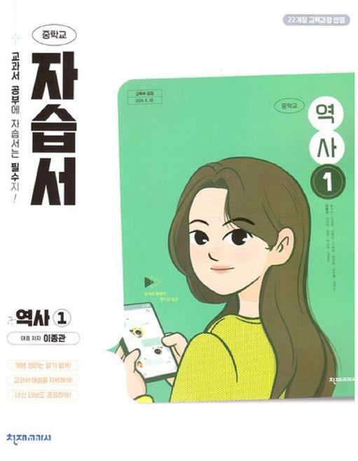 2026년 천재교육 중학교 역사 1 자습서 중등 (이종관 교과서편) 2022 개정