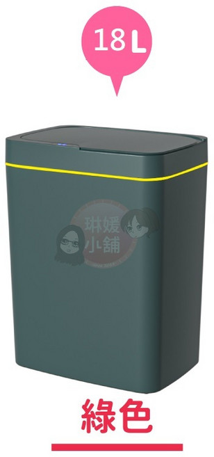 智能感應垃圾桶, 18升-綠色(超商限購2組), 綠色