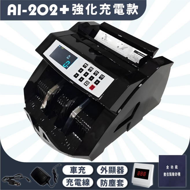 台灣嚴選 充電攜帶型 AI-588 點鈔機 (送電線 車充 外顯 防塵套) 11核芯奈米磁 AI智慧 充電點鈔機, 1個, AI202+〈電線+車充+外顯+防塵套〉