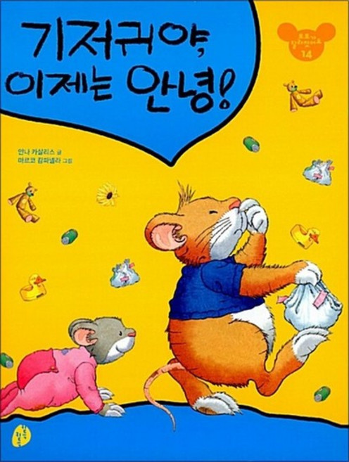 기저귀야 이제는 안녕 (또또가 달라졌어요 14), 기저귀야, 이제는 안녕!
