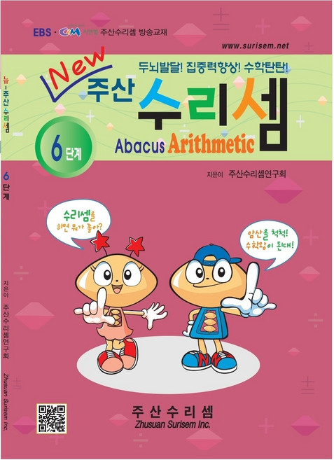 NEW 주산수리셈 (6단계) 주산책 암산 초등학교 방과후 교재 홈스쿨