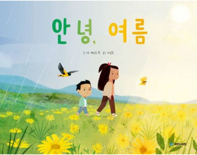 [국민서관] 안녕 여름 [양장] (국민서관 그림동화 294) [따뜻한책방]