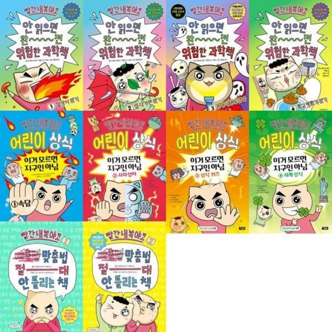 [전집] 빨간내복야코 맞춤법 절대 안 틀리는 책+안 읽으면 완전 위험한 과학책+어린이 상식 세트 (전 10권) : 빨간내복야코 맞춤법안틀리는책 어린이과학그림책 어린이상식동화, 위즈덤하우스(전집)