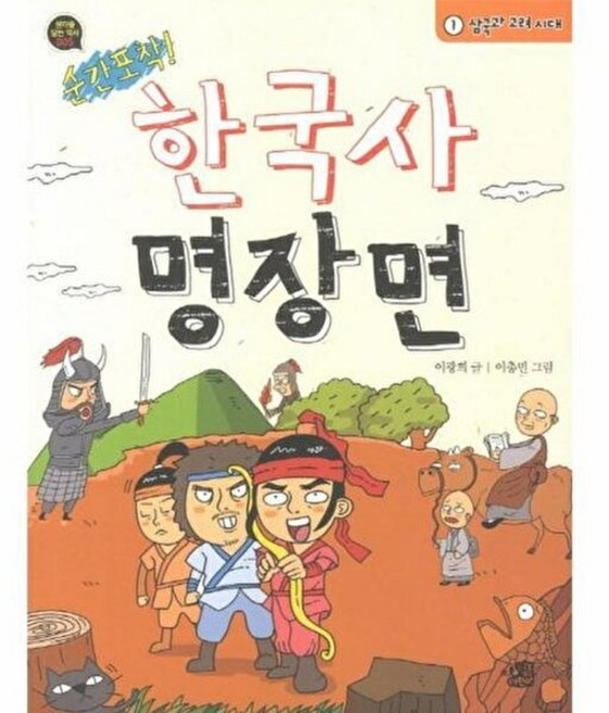 기타 순간포착! 한국사 명장면. 1- 삼국과 고려 시대, 생각을담는어린이, 9788996881490