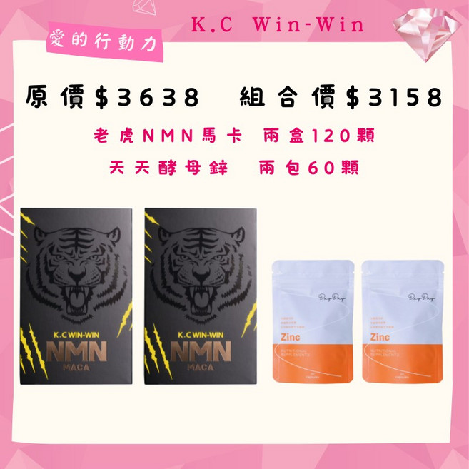 K.C WIN-WIN NMN馬卡與酵母鋅營養補充套組, 1個, B套組