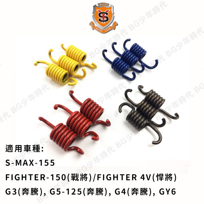 新雅部品 離合器小彈簧 RS 勁戰 SMAX FORCE JOG GTR, 1個, 奔騰,2000