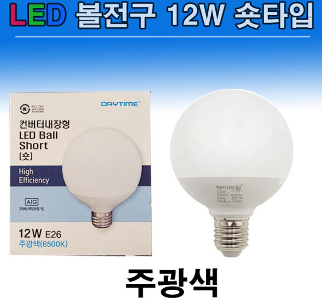 데이타임 LED 볼전구 12W 숏 전구색 주광색 주백색, 1개