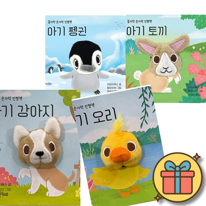 보림 꼼지락 손가락 인형책 아기토끼 + 아기펭귄 + 아기강아지 + 아기오리 (전4권)