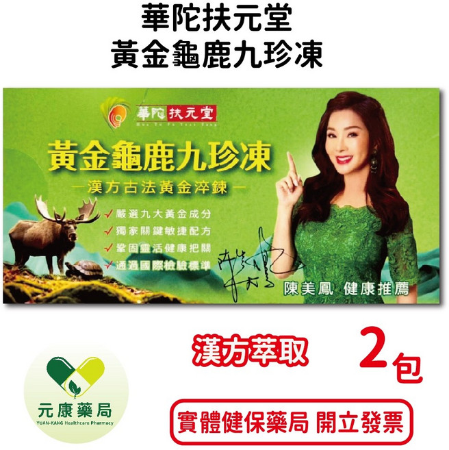 華陀扶元堂 黃金龜鹿九珍凍 漢方萃取 關鍵敏捷配方, 1個, 2包/盒
