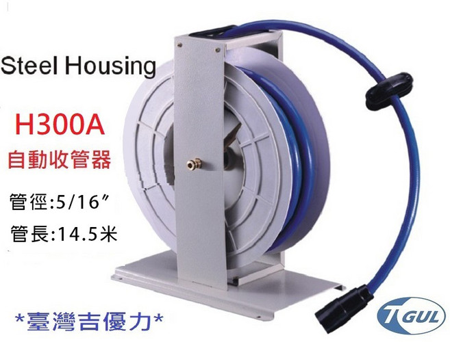 【附發票】H300A 15米長 自動收管器、自動收線空壓管、風管、空壓管、空壓機風管、捲管輪、風管捲揚器、HR300A, 1個