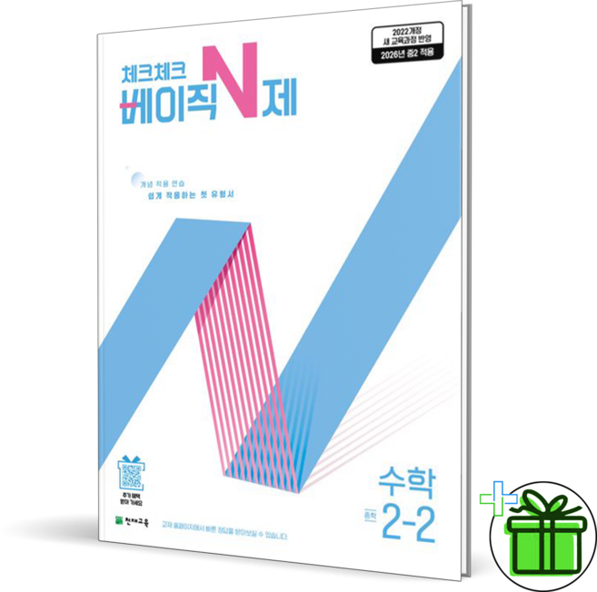 2026 체크체크 베이직 N제 중학 수학 2-2, 중등2학년