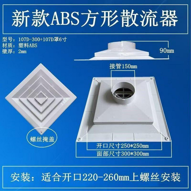 ABS方形散流器 450*450mm面部尺寸 400*400mm開口尺寸, 1個, 面部/300開孔250喉部180接管15