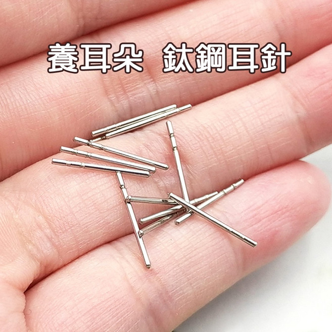 韓勢力 鋼耳針 0.8*13.5mm 養耳朵 隱形耳環 不鏽鋼醫療鋼 鈦鋼 防過敏 可戴著洗澡