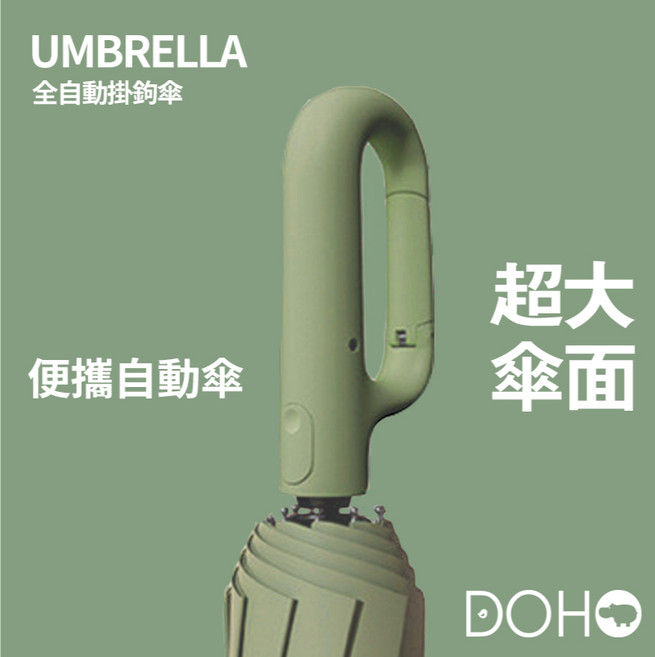 DOHO 環扣自動傘 晴雨兩用 反向不濕身 超強抗風 黑膠防曬 奈米防水 抹茶綠 正向傘