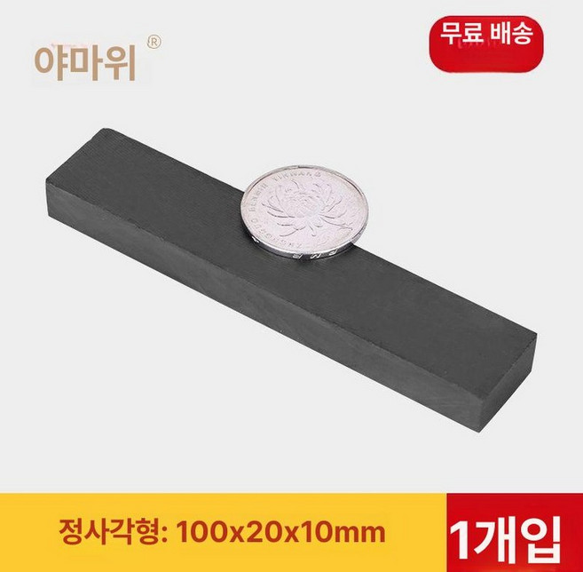 산업용 마그네틱 대형자석 막대 공업용 마그넷 고리형, 사각 100x20x10mm 1개세트, 1개, 기본 색상
