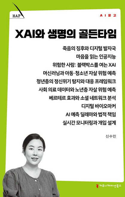 XAI와 생명의 골든타임, 커뮤니케이션북스, 신수민 저