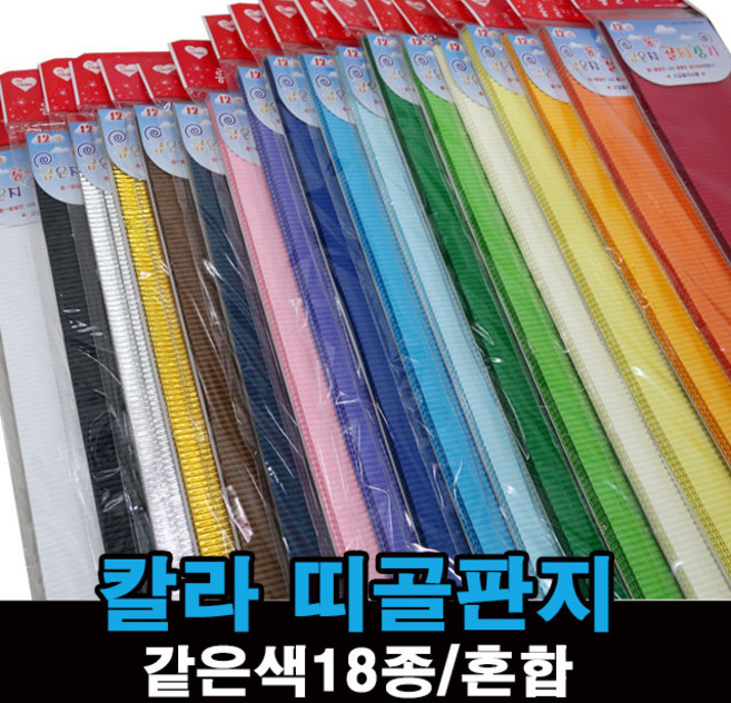 띠골판지 단색 혼합 종이 공예 칼라 골판지 1.2cm, 같은색띠골판지-검정