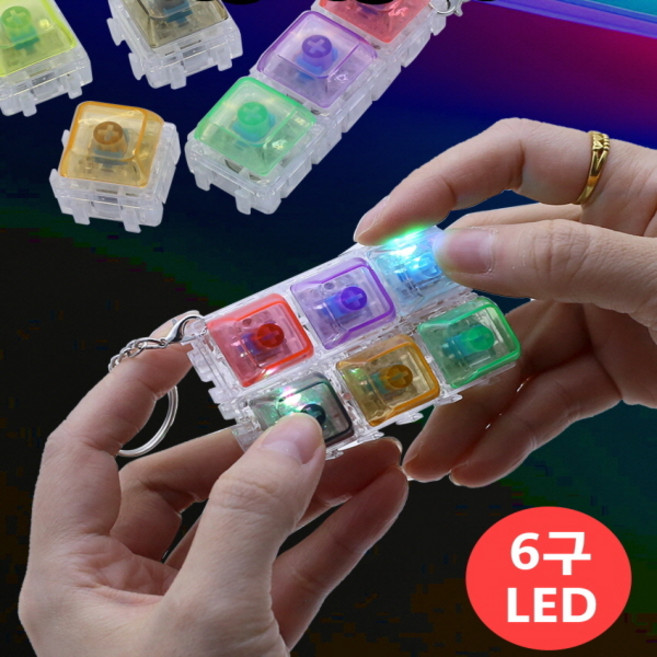 LED 조립식 딸깍이 키링 1개 6구 딸깍이 키링 블럭 딸깍이 블록 딸깍이 키보드 테트리스 피젯 딸깍이 키캡