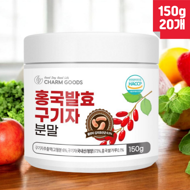 홍국 발효 구기자 분말 청양구기자 가루 홍국균 김치 유산균 식약처 HACCP, 150g, 20개
