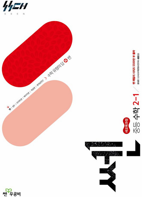 쎈 중등 수학 2-1(2026), 홍범준, 신사고수학콘텐츠연구회(저), 좋은책신사고, 수학영역, 중등2학년