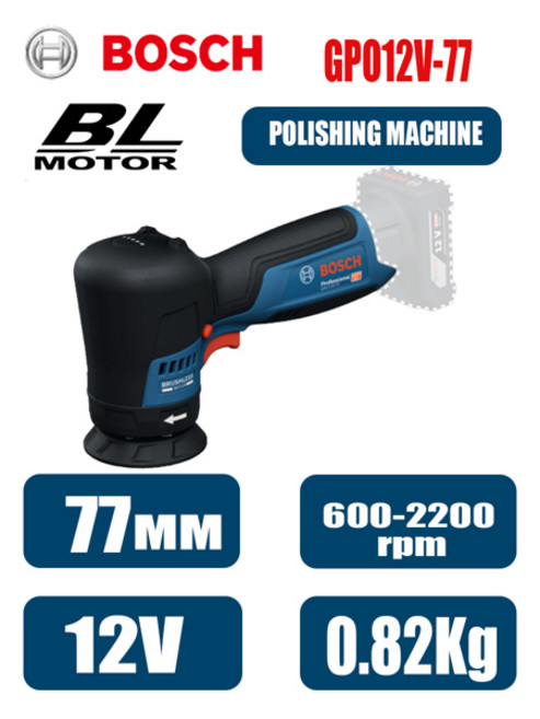 무선광택기 자동차 폴리셔 왁싱기 Bosch GPO12V-77 폴리 셔 12V 브러시리스 연삭기 미용 왁싱 기계 2200RPM 연마, [01] 옵션1