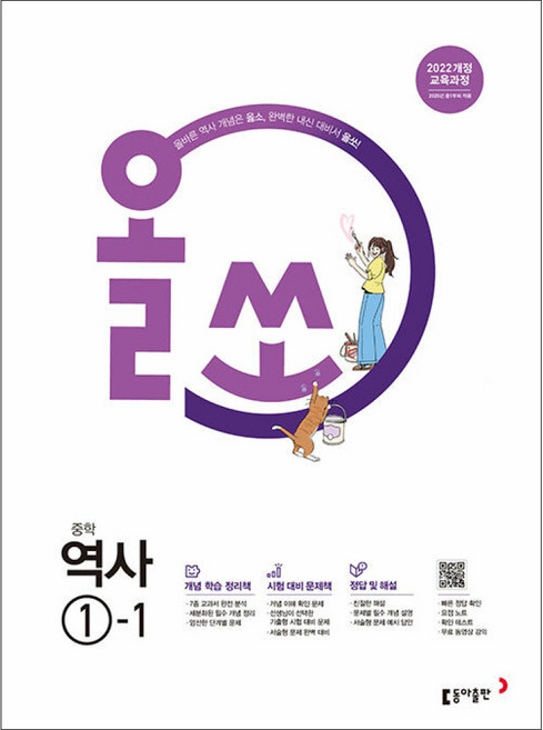 올쏘 중학 역사 1-1 (2026년용) / 동아출판, 역사영역, 중등1학년