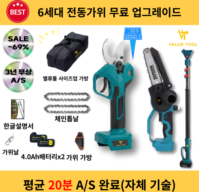 밸류툴 충전식 전동 가위 전지 전정 고지 장대 세트 가지치기, 1세트
