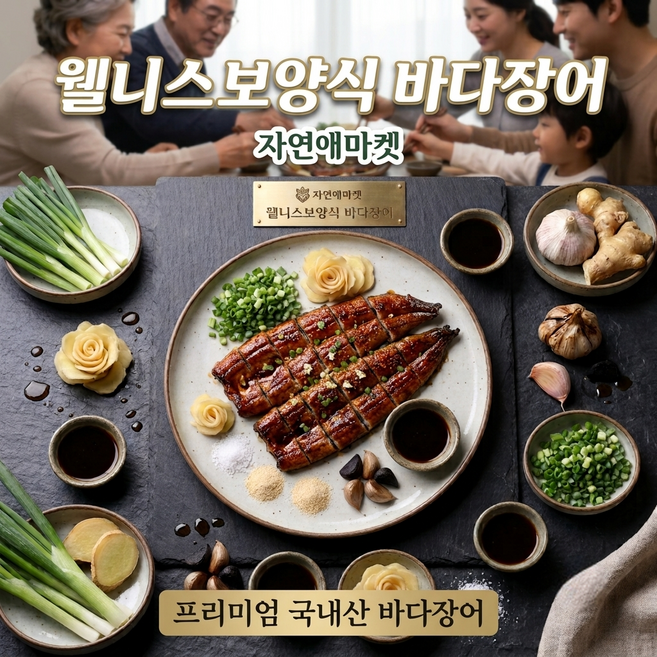 (자연애마켓) 웰니스보양식 손질바다장어( 국내산) 프리미엄 소스2종 초생강, 1개, 1kg(손질750g)