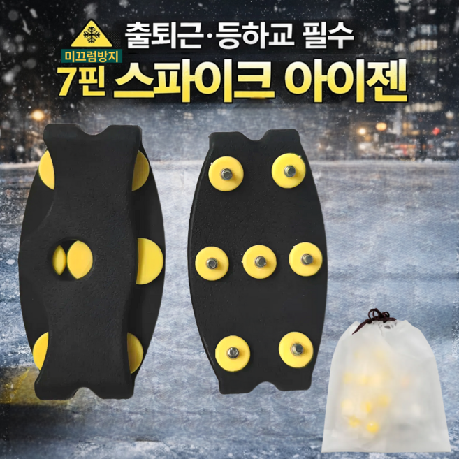 도시형 7핀 아이젠 미끄럼방지 빙판길 스파이크 신발덧신 방수파우치 포함, 블랙