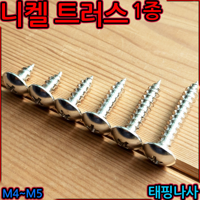 니켈 트러스 1종 태핑 나사 도금 우산 머리 피스 둥근 볼트 냄비 커팅 스크류 소량 판매, 1-1 니켈트러스 1종(M4), a)4x6mm-42개, 1개