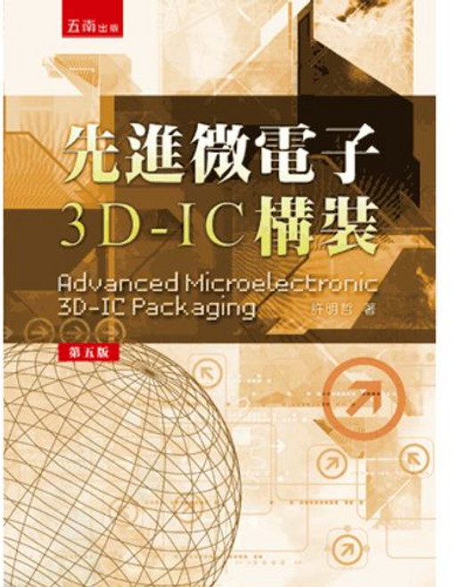 五南出版 先進微電子3D-IC構裝, 單本, 大學用書