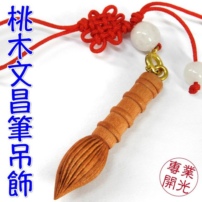 168開運坊 桃木文昌筆 狀元筆, 開光~紅線桃木文昌筆,不需開光(自行處理)