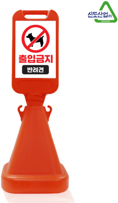 신도산업 사면오뚜기 주차금지 입간판, 1세트, A9_오렌지(출입금지 반려견)