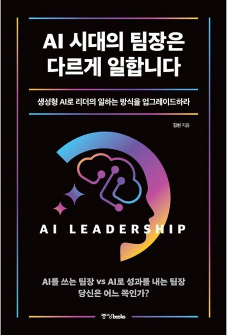 AI 시대의 팀장은 다르게 일합니다:생성형 AI로 리더의 일하는 방식을 업그레이드하라, 중앙북스, 김현