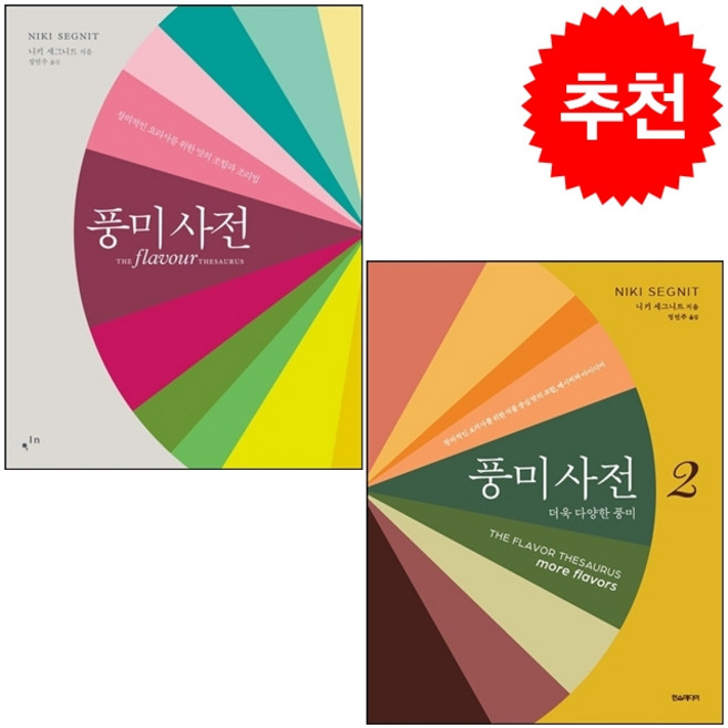 풍미사전 1 2 세트 + 쁘띠수첩 증정, 한스미디어, 니키 세그니트