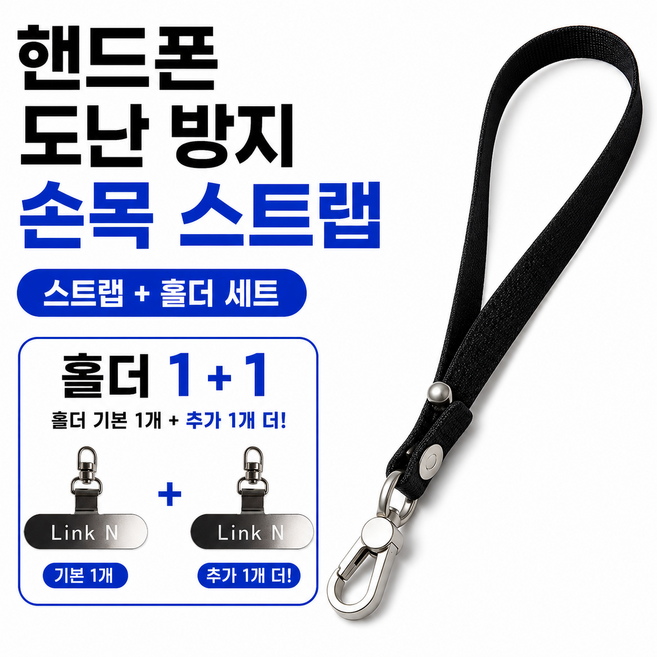 링크앤 핸드폰 도난방지 스트랩 해외여행 필수품, 1개, 블랙-손목