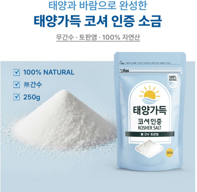 자연 그대로의 태양가득 코셔 소금 [원산지:멕시코], 250g, 1개