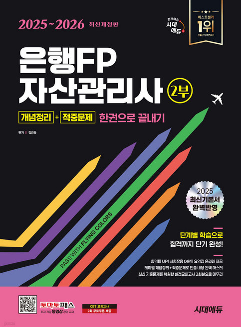2025-26 시대에듀 은행FP 자산관리사 2부 [개념정리+적중문제] 한권으로 끝내기 김경동, 재단만