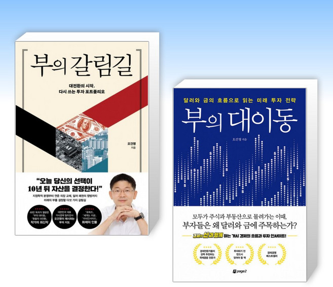 (525세트 오건영) 부의 갈림길 + 부의 대이동 (전2권)