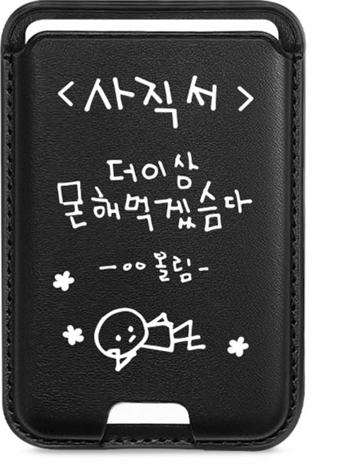 로윈 가죽블랙 맥세이프 디자인 카드지갑 휴대폰케이스, 1개, 가죽블랙-사직서