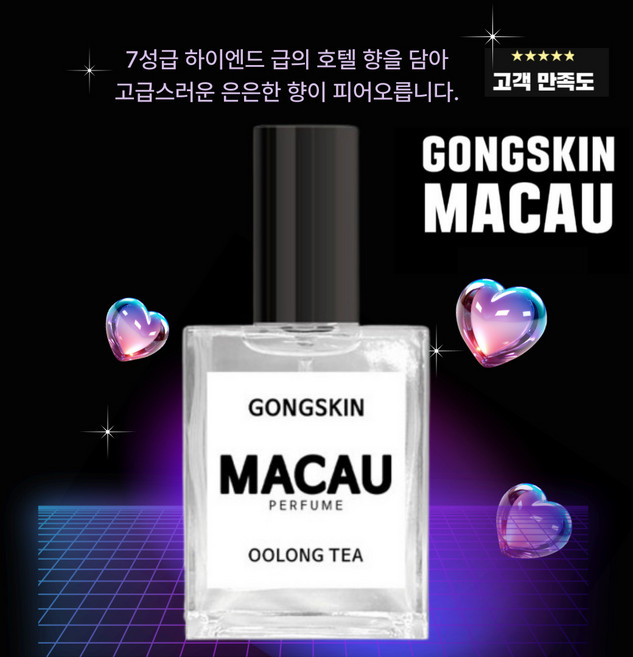 공스킨 마카오 우롱차 향수, 50ml, 1개