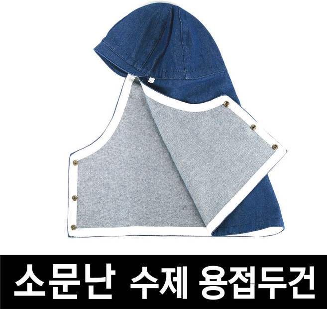 유니폼플라자 소문난 울산 수제 용접두건 UP-01 100%면 청용접 용접모자 용접 두건