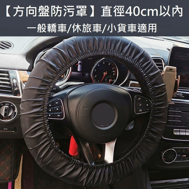防水防塵防汙汽車椅套, 1個, 【方向盤防污罩】