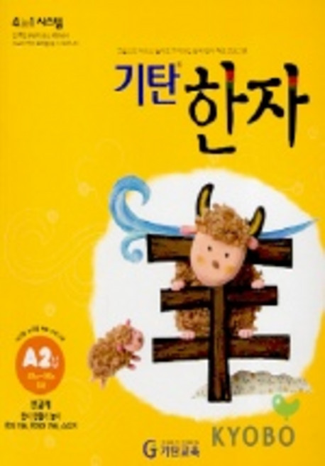 기탄한자 A2집, 기탄교육