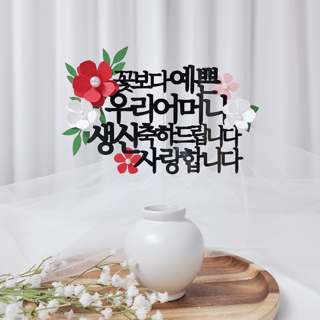 레아토퍼 부모님 생일 소품 파티용품 기념일 선물 케이크 토퍼, 1개, 어머니-레드