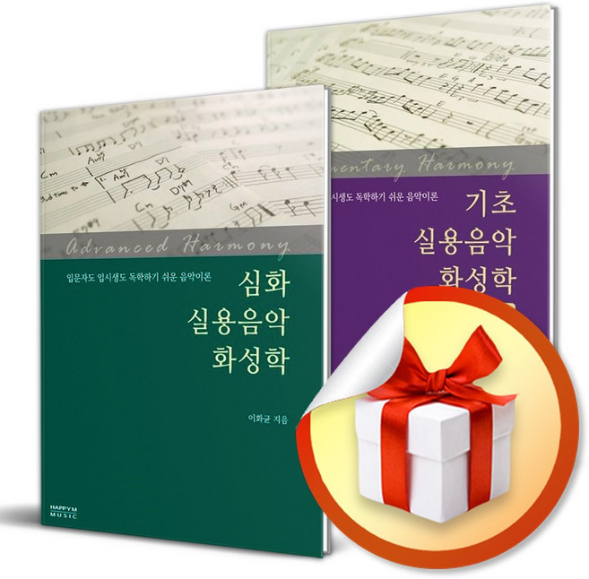 입문자도 입시생도 독학하기 쉬운 음악이론 실용음악 화성학 기초+ 실용음악 심화 전2권 세트 ( 사 은 품 증 정)
