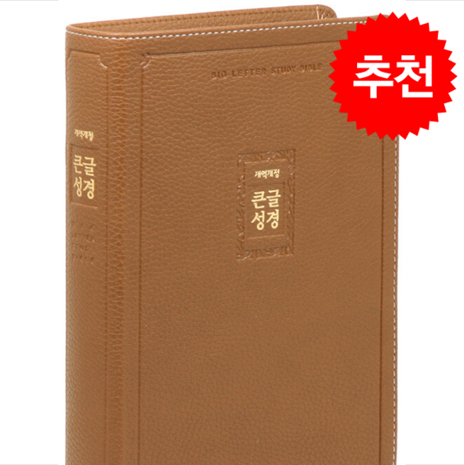개역개정 큰글성경(중/단본/색인/무지퍼/PU/브라운) + 쁘띠수첩 증정, 아가페, 아가페출판사편집부