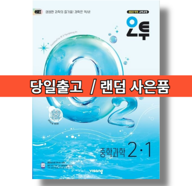 오투 중2-1 중등 과학 2학년 2026년 +노트 포함 구성!