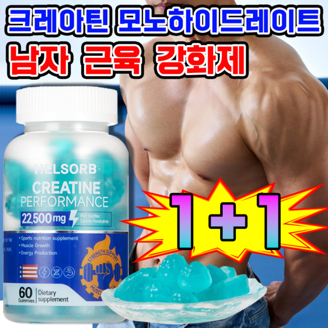[헬스 보조] 크레아틴 모노하이드레이트 남자 근육 강화제 초강력 테스토스테론 보충제 남성 에너지 부스터 크레아틴 젤리, 2개, 60정
