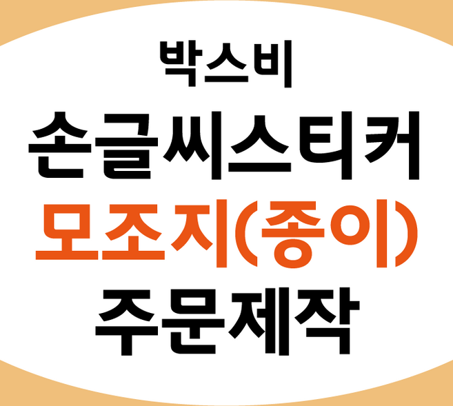 박스비 손글씨 스티커 [모조지] 주문제작 스티커 1 000장, 1개, 1000개입